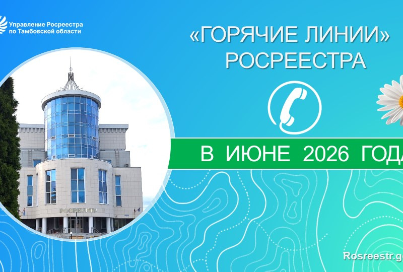 Горячие линии Росреестра в июне 2026