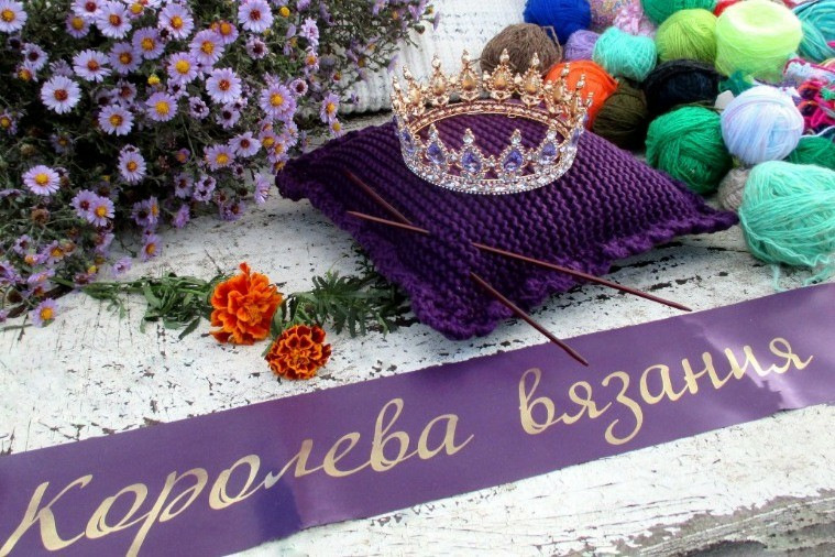 Королева вязания