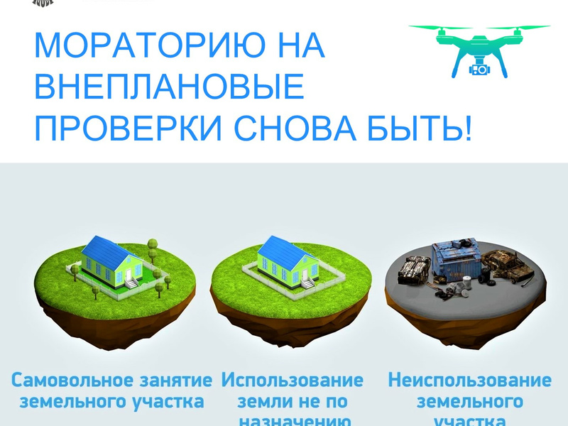 Мораторий на внеплановые проверки
