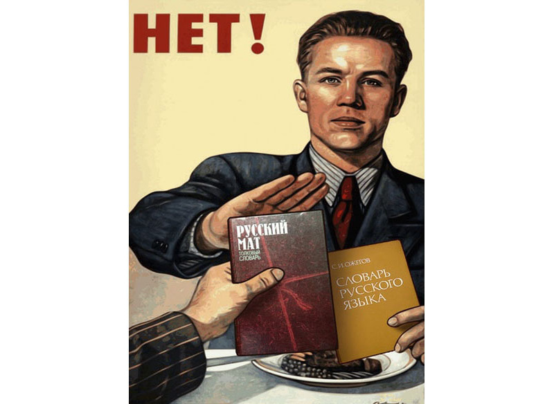 Ненормативная лексика
