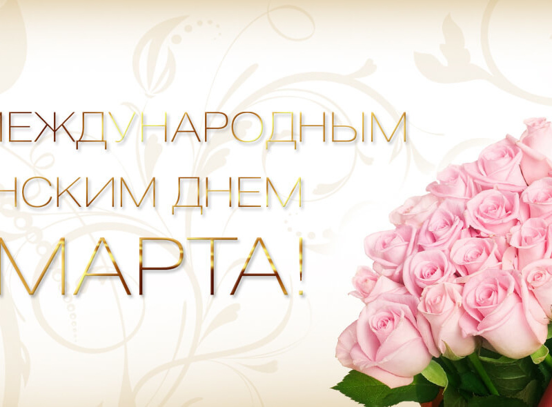 8 марта ХК