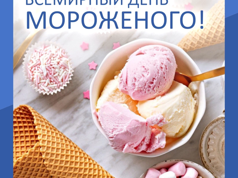 1666234763_5-mykaleidoscope-ru-p-s-dnem-morozhenogo-otkritki-krasivo-5