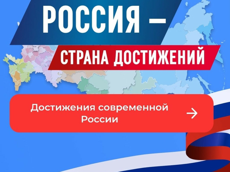 rossiya_strana_dostizheniy