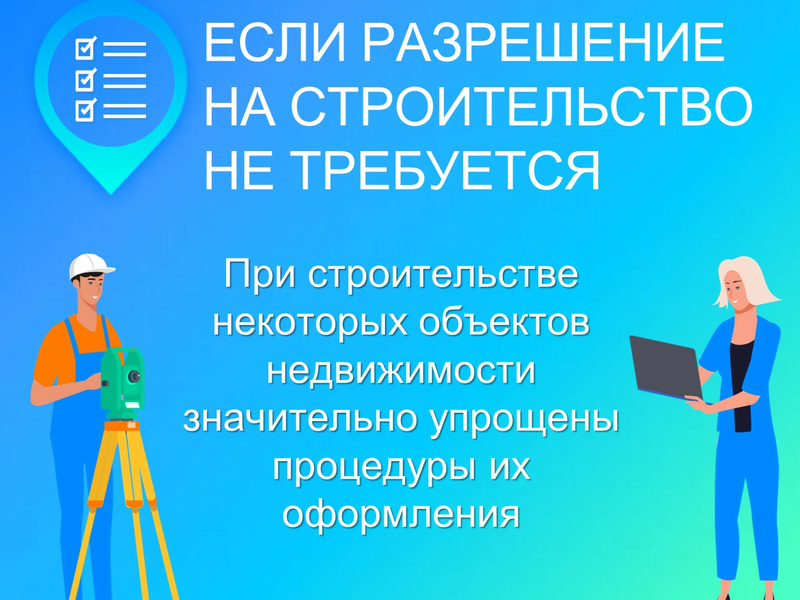 Разрешение на строительство