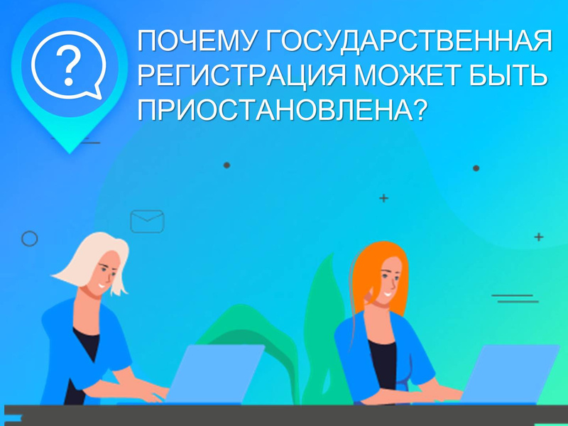 Приостановка регистрации