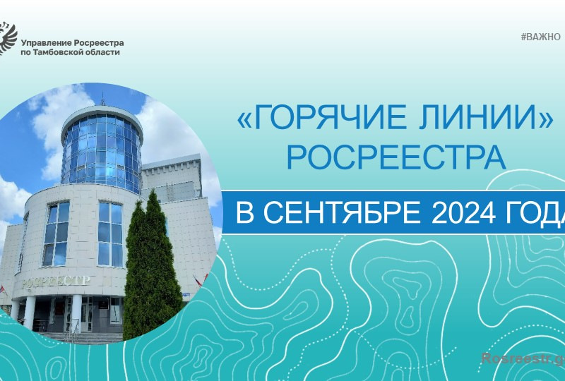 Горячие линии в сентябре
