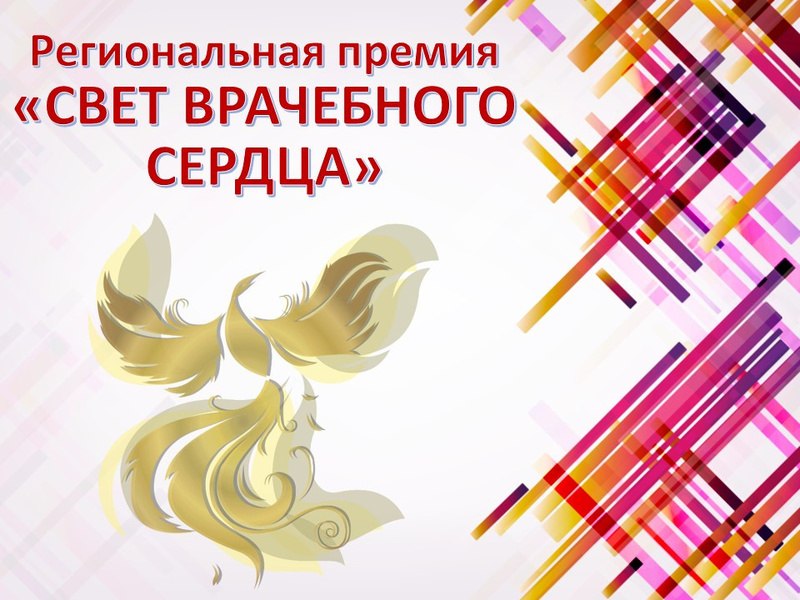 svet_vrachebnogo_serdza