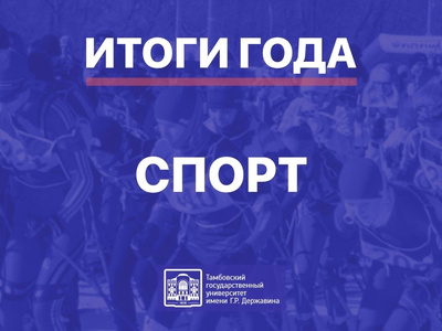 itogi2024godavderzhavinskomsport