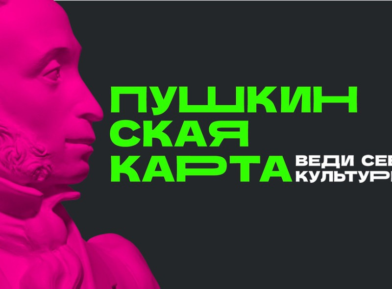 pushkinskaya-karta