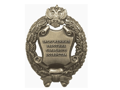 zasluzhennyj-rabotnik-selskogo-hozyajstva1