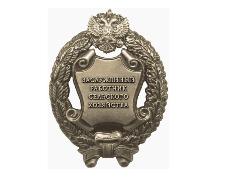 zasluzhennyj-rabotnik-selskogo-hozyajstva1