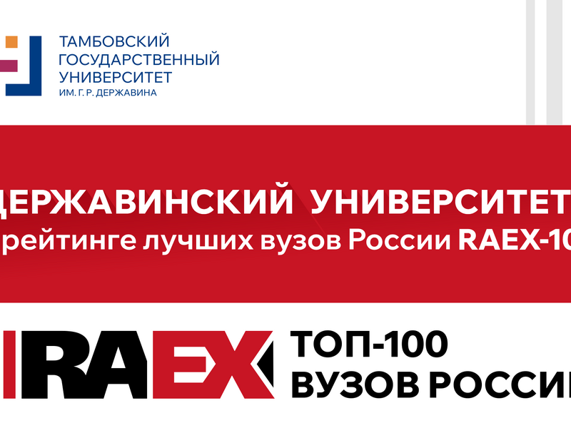derzhavinskiyuniversitetvoshelvreyting100luchshikhvuzovrossiiraex100