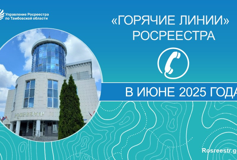Горячие линии Росреестра в июне