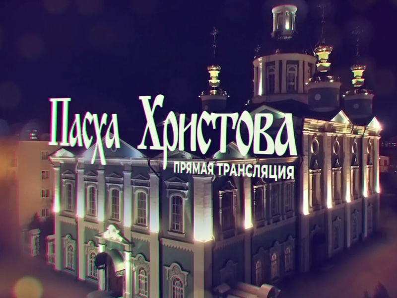 pasha-pryamaya-translyaciya